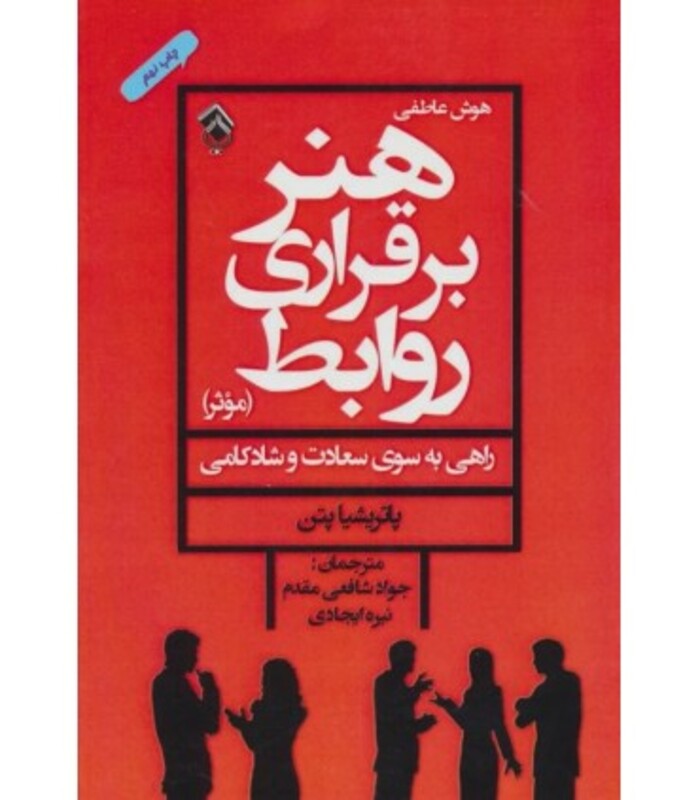 کتاب هنر برقراری روابط موثر