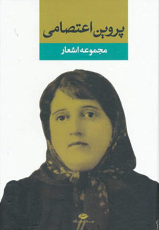 پروین اعتصامی نشر نگاه