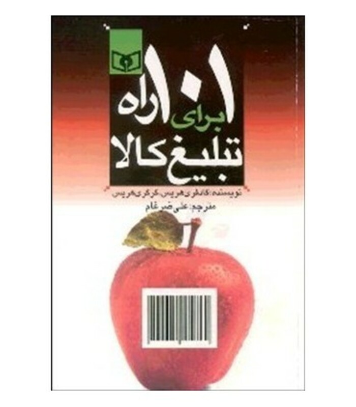 101 راه برای تبلیغ کالا