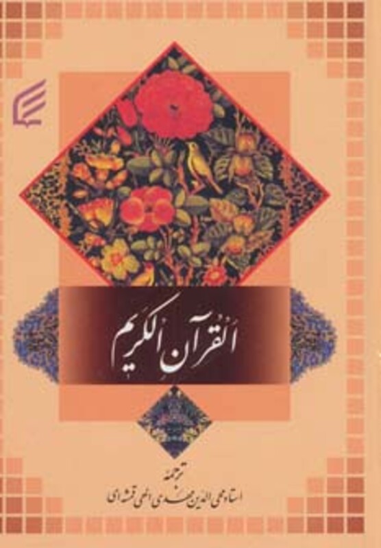 کتاب قرآن کریم نشر فکر برتر قطع جیبی