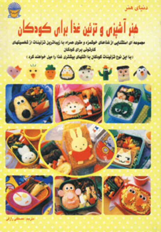 کتاب دنیای هنر آشپزی و تزئین غذا برای کودکان