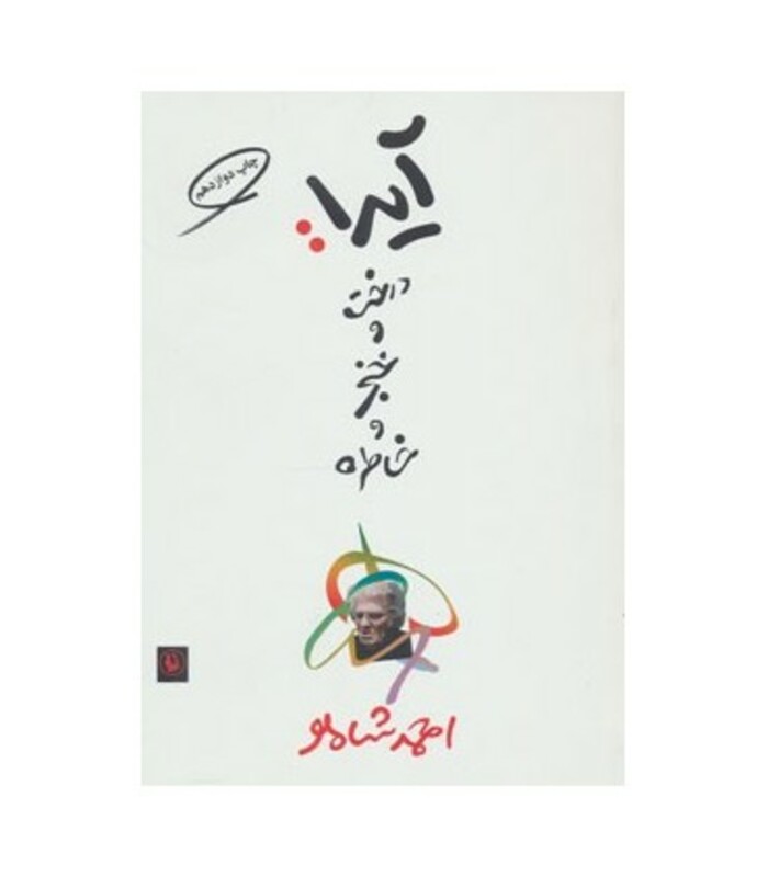 کتاب آیدا درخت و خنجر و خاطره