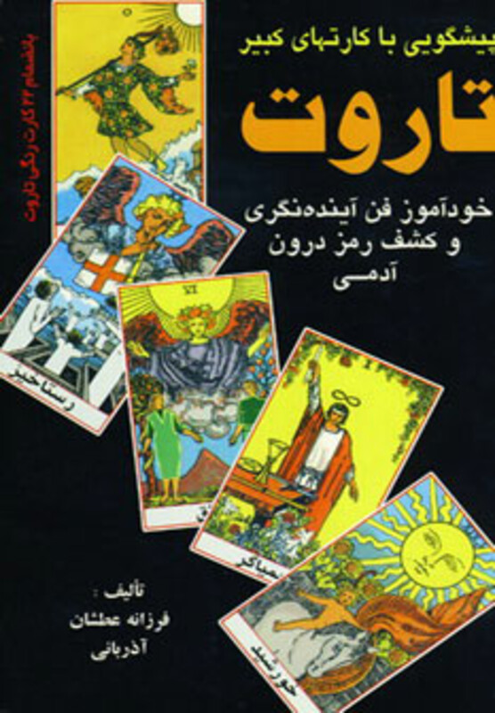 کتاب پیشگویی با کارتهای کبیر تاروت