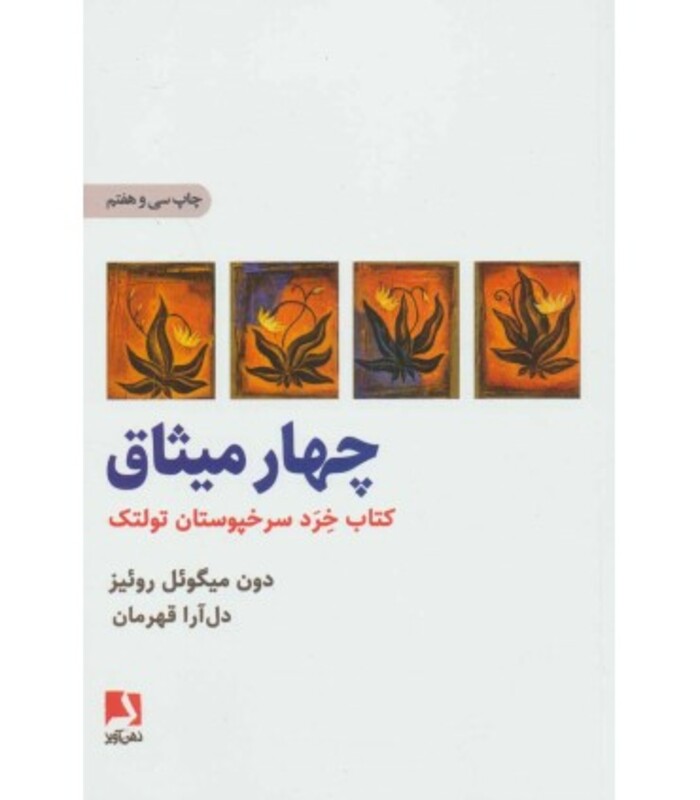 کتاب چهار میثاق