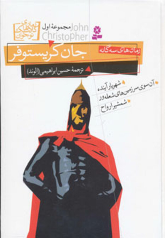 کتاب رمان های سه گانه جان کریستوفر مجموعه اول