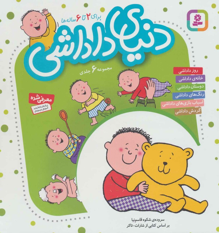 کتاب مجموعه دنیای داداشی قطع خشتی بزرگ