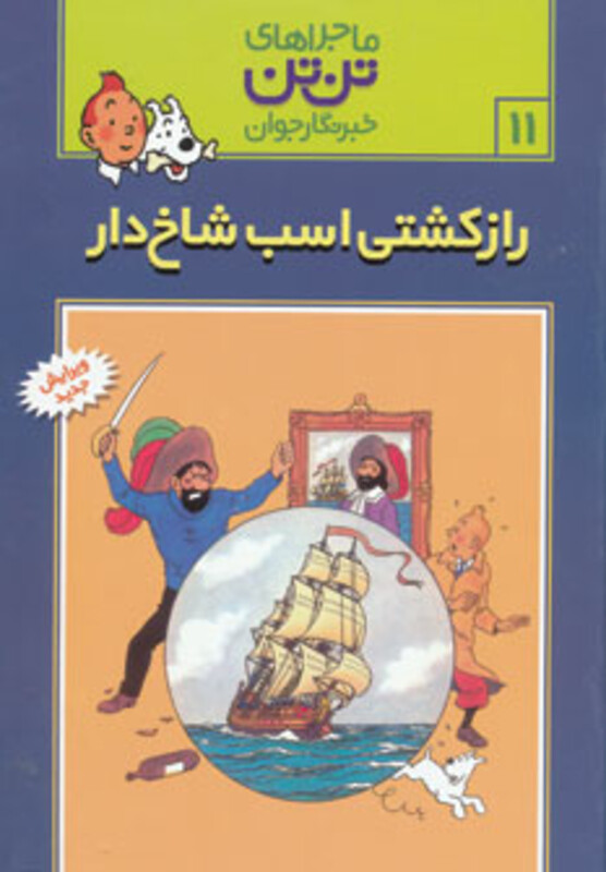 کتاب تن تن11