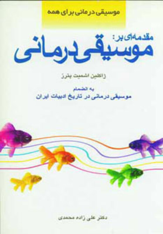 کتاب مقدمه ای بر موسیقی درمانی نشر اسرار دانش
