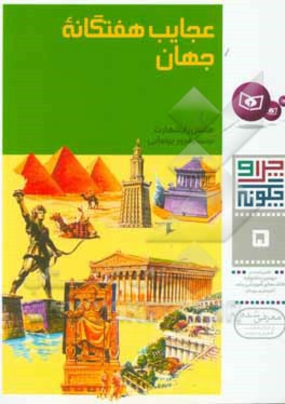 عجایب هفتگانه جهان نشر قدیانی