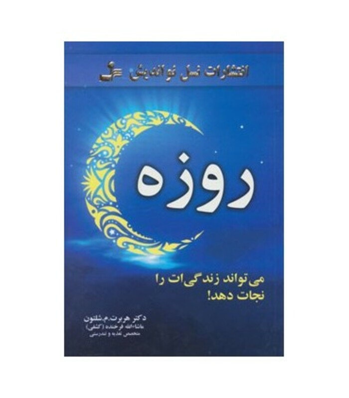 کتاب روزه می تواند زندگی ات را نجات دهد