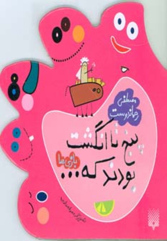 کتاب پنج تا انگشت بودند که بازی ها