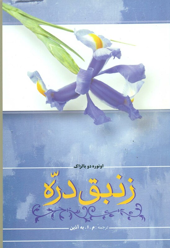 کتاب زنبق دره