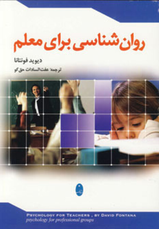 کتاب روان شناسی برای معلم