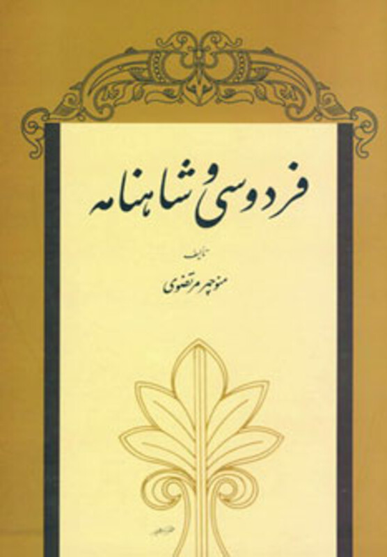 کتاب فردوسی و شاهنامه نشر توس