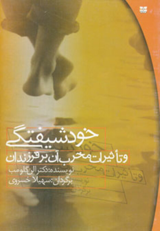 کتاب خودشیفتگی و تاثیرات مخرب آن بر فرزندان