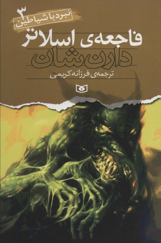 کتاب نبرد با شیاطین 3