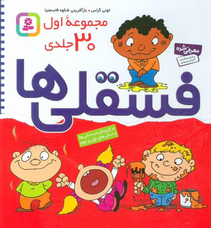 کتاب مجموعه فسقلی ها 30 جلدی