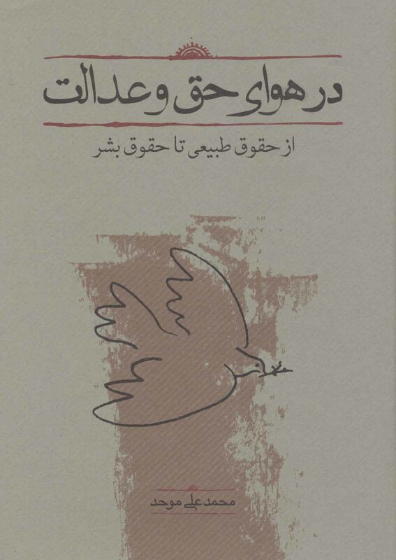 کتاب در هوای حق و عدالت