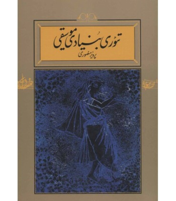 کتاب تئوری بنیادی موسیقی