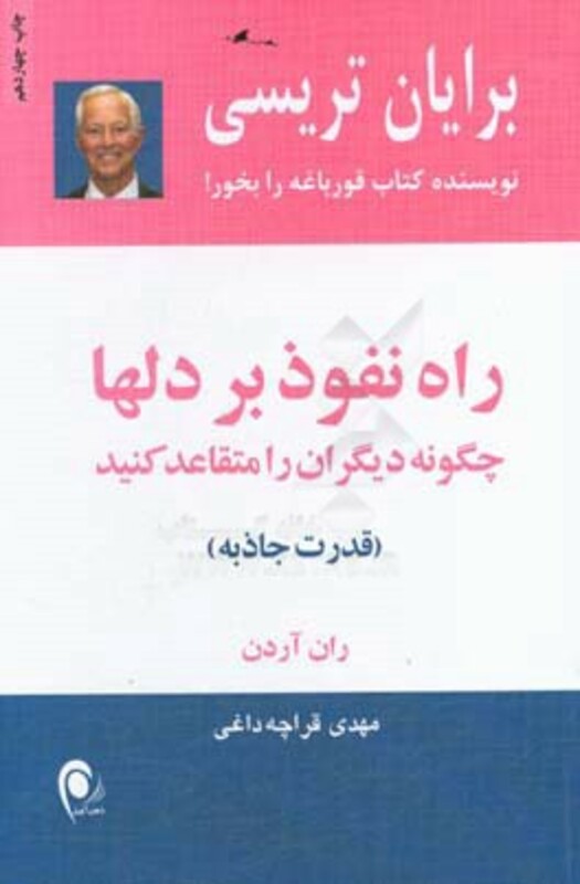 کتاب راه نفوذ بر دلها