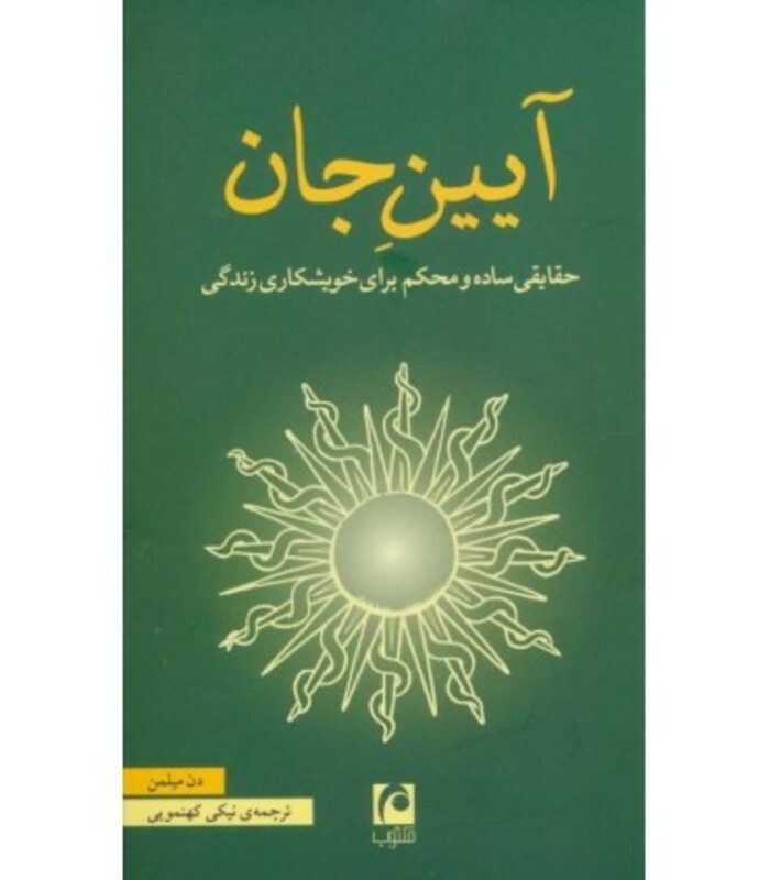 کتاب آیین جان