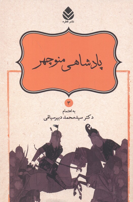 کتاب پادشاهی منوچهر