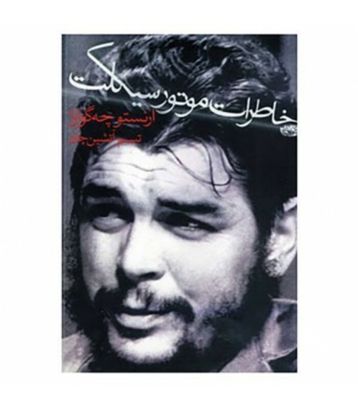 کتاب خاطرات موتورسیکلت