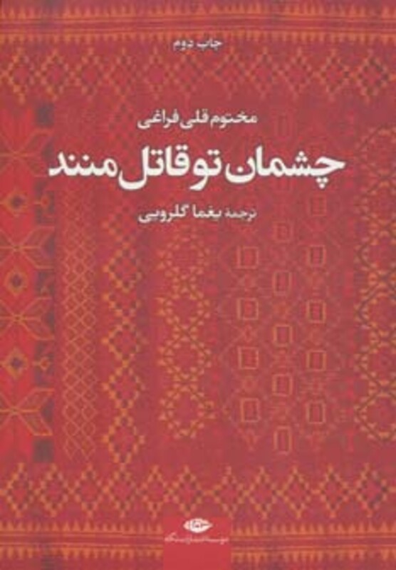 چشمان تو قاتل منند