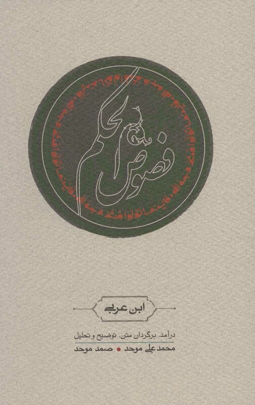 کتاب فصوص الحکم نشر کارنامه