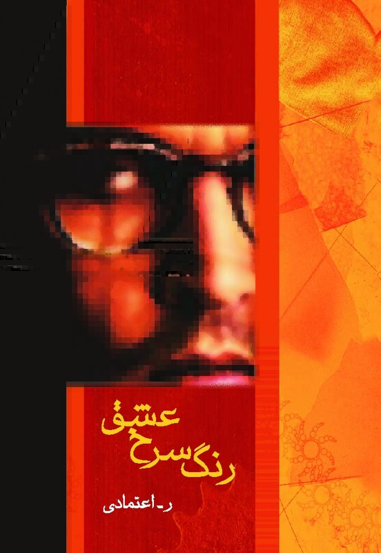 کتاب رنگ سرخ عشق