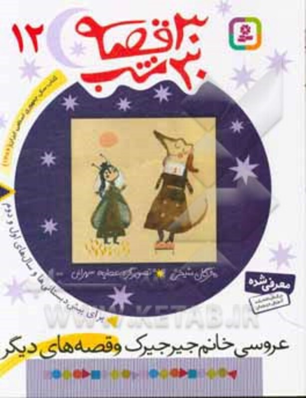 30 قصه 30 شب 12