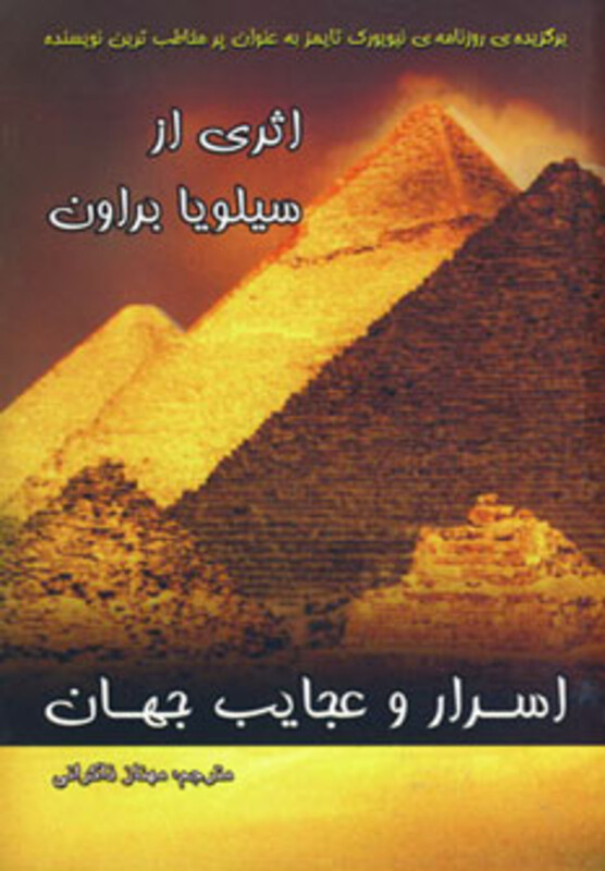 کتاب اسرار و عجایب جهان