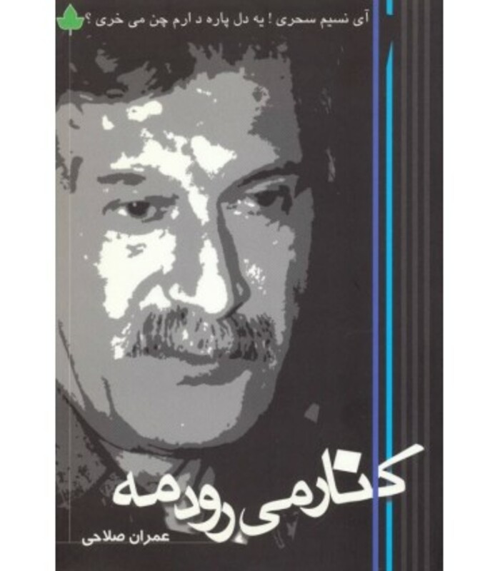 کتاب کنار می رود مه