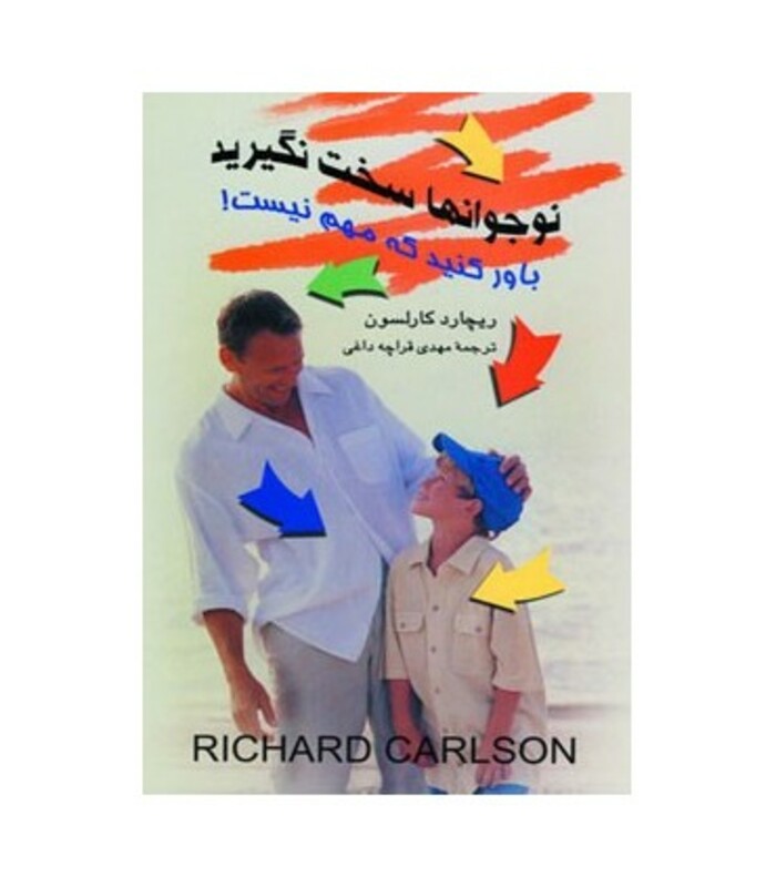 کتاب نوجوانها سخت نگیرید