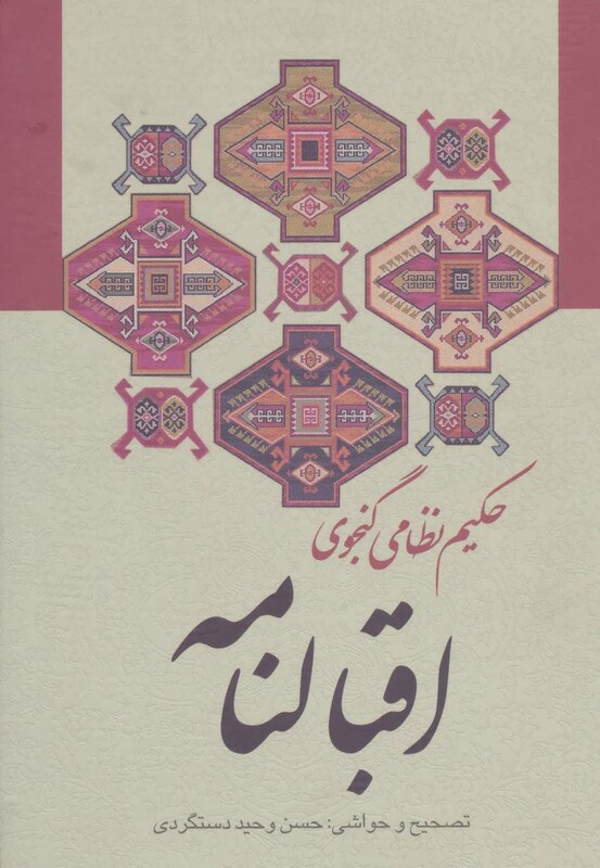 اقبالنامه نشر زوار