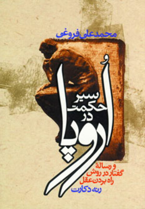 کتاب سیر حکمت در اروپا نشر زوار