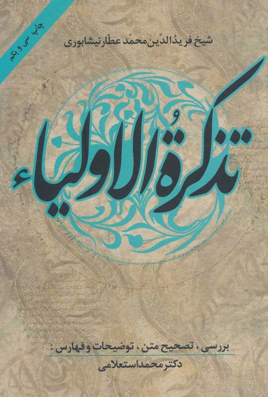 کتاب تذکره الاولیا نشر زوار