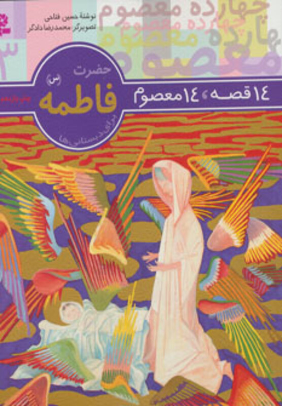 کتاب 14 قصه 14 معصوم 3