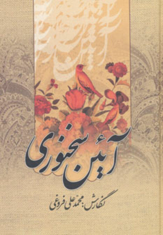 کتاب آئین سخنوری