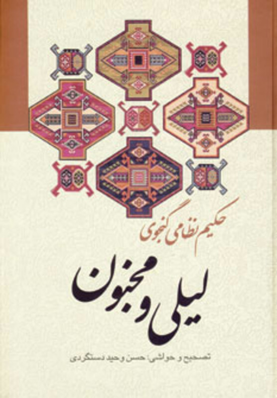 لیلی و مجنون نشر زوار