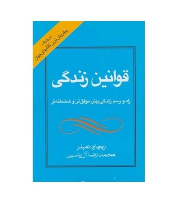 قوانین زندگی نشر هامون