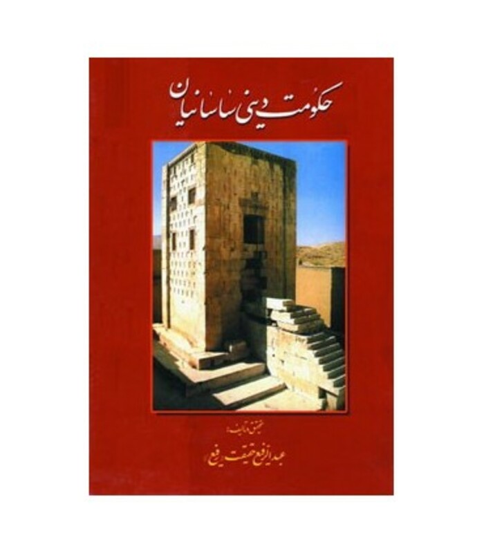کتاب حکومت دینی ساسانیان