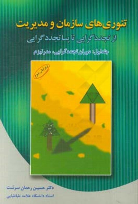 کتاب تئوری های سازمان و مدیریت 1