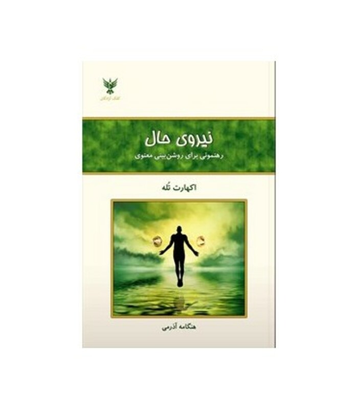 کتاب نیروی حال نشر کلک آزادگان