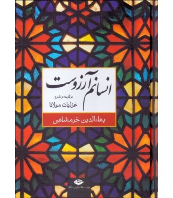 انسانم آرزوست برگزیده و شرح غزلیات مولانا
