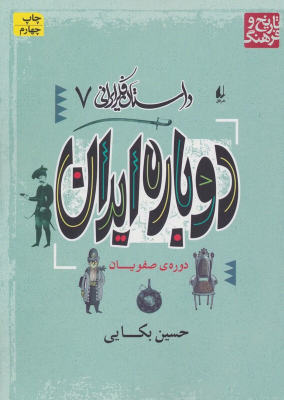 کتاب داستان فکر ایرانی 7