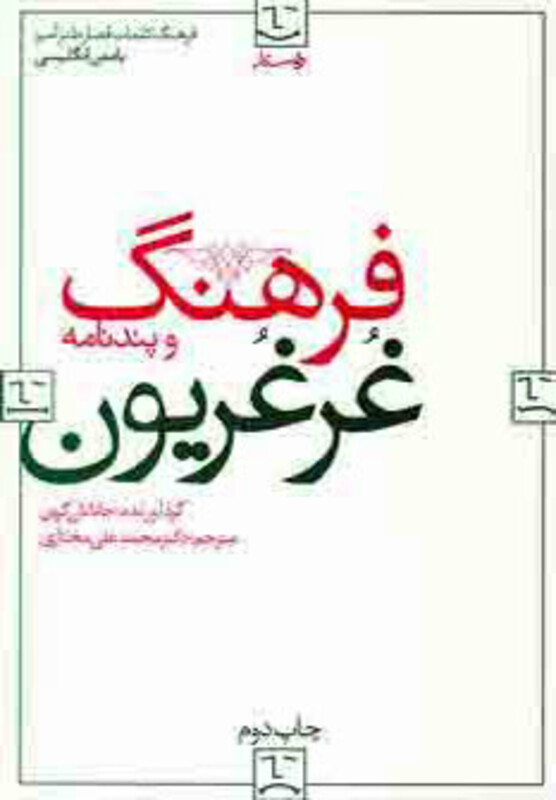 کتاب فرهنگ غرغریون