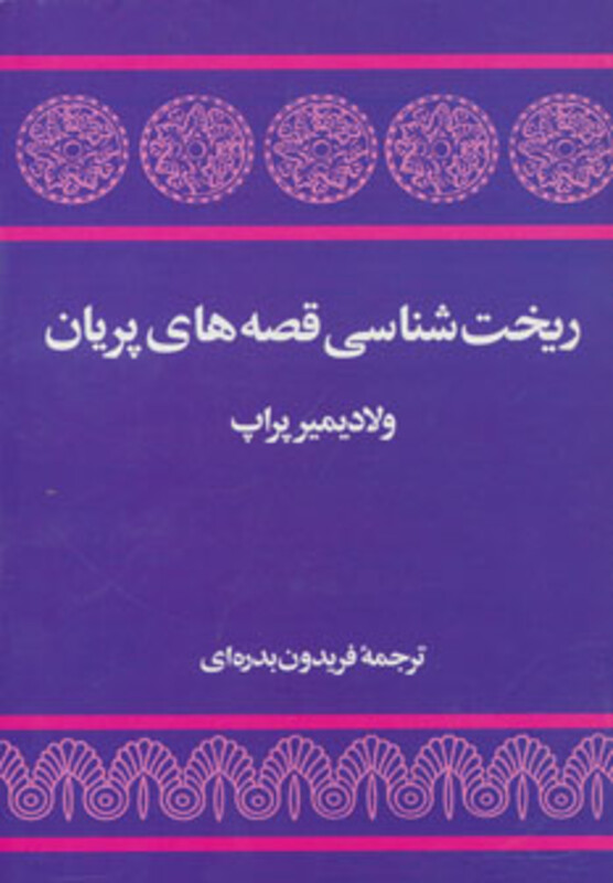 کتاب ریخت شناسی قصه های پریان