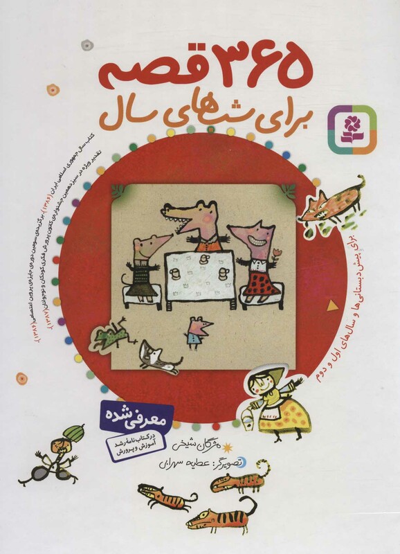 365 قصه برای شب های سال نشر قدیانی