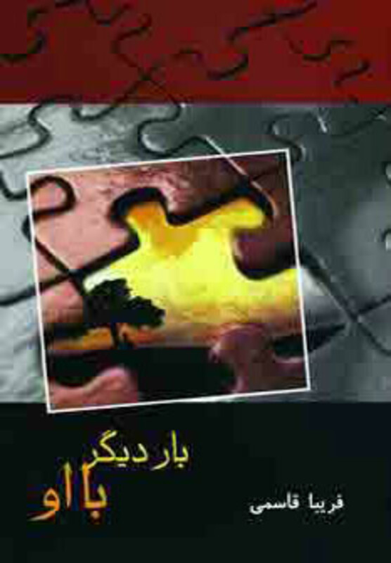 کتاب بار دیگر با او